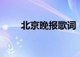 北京晚报歌词（北京晚报歌曲介绍）