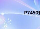 P7450升级（p7450）