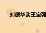 刘德华谈王宝强（刘德华警告王宝强）