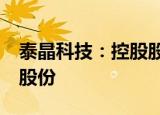 泰晶科技：控股股东拟协议转让方式减持5%股份