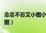 念念不忘艾小图小说全文阅读（念念不忘艾小图）