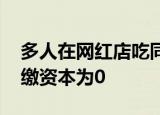 多人在网红店吃同款餐品患肠胃炎 该餐厅实缴资本为0