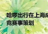 哈啰出行在上海成立科技公司 经营范围含电竞赛事策划
