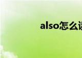 also怎么读（also的读法）