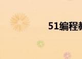 51编程教程（51编辑）