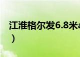 江淮格尔发6.8米a6如何起步换挡（操作技巧）