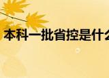 本科一批省控是什么意思（一批省控的含义）
