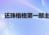 还珠格格第一部主题曲是什么（完整歌词）