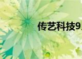 传艺科技9月7日龙虎榜数据