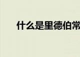 什么是里德伯常数（关于里德伯常数）
