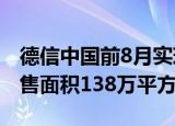 德信中国前8月实现销售额251.1亿元 合约销售面积138万平方米