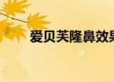 爱贝芙隆鼻效果图片（爱贝芙隆鼻）