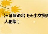 汪可盈退出飞天小女警真人剧集（汪可盈退出飞天小女警真人剧集）
