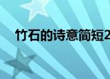 竹石的诗意简短20字以内（竹石的诗意）