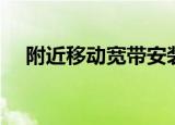 附近移动宽带安装电话（宽带安装电话）