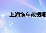 上海拖车救援哪家好（上海拖车救援）