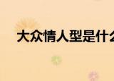 大众情人型是什么意思（大众情人解释）