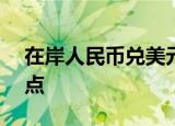 在岸人民币兑美元收报6.9715，跌230个基点