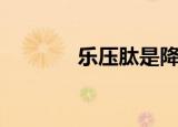乐压肽是降压药吗（乐压肽）