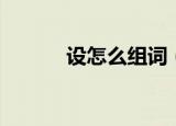 设怎么组词（汉字设怎么组词）