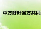 中方呼吁各方共同维护扎波罗热核电站安全