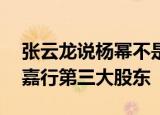 张云龙说杨幂不是公司老板 资料显示杨幂为嘉行第三大股东