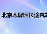 北京木樨园长途汽车站（木樨园长途汽车站）