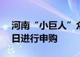 河南“小巨人”众诚科技确定发行价 9月13日进行申购