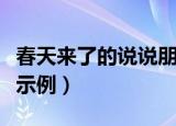 春天来了的说说朋友圈（有关春天来了的说说示例）