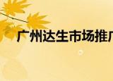 广州达生市场推广有限公司（广州达生）