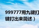 999777用九键打出来是什么（999777用九键打出来简述）