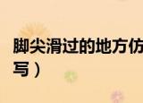 脚尖滑过的地方仿写水果（脚尖滑过的地方仿写）