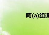 呵(a)组词（应该怎么组）