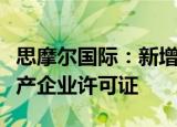 思摩尔国际：新增两家子公司获颁烟草专卖生产企业许可证