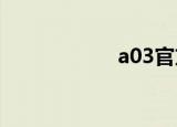 a03官方下载（a0）