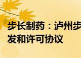 步长制药：泸州步长与美国瑞美德签订合作开发和许可协议