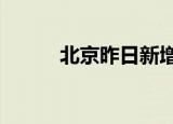 北京昨日新增14例本土确诊病例