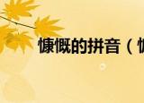 慷慨的拼音（慷慨的拼音是怎样的）