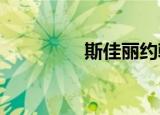 斯佳丽约翰逊的阶梯休克