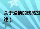 关于爱情的伤感签名（关于爱情的伤感签名列述）