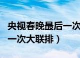 央视春晚最后一次大联排周深（央视春晚最后一次大联排）