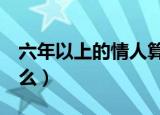 六年以上的情人算什么（情人6年以上的叫什么）