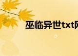 巫临异世txt网盘（巫临异世txt）
