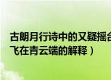 古朗月行诗中的又疑摇台镜飞在青云端的意思（又疑摇台镜飞在青云端的解释）