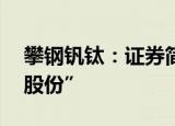 攀钢钒钛：证券简称9月8日起变更为“钒钛股份”