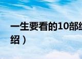 一生要看的10部经典电影（10部经典电影介绍）