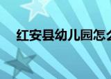 红安县幼儿园怎么报名（红安县幼儿园）
