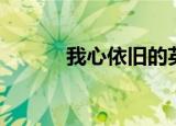 我心依旧的英文（依旧的英文）