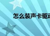 怎么装声卡驱动（安装驱动的方法）