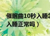 催眠曲10秒入睡怎么回事（婴儿催眠曲10秒入睡正常吗）